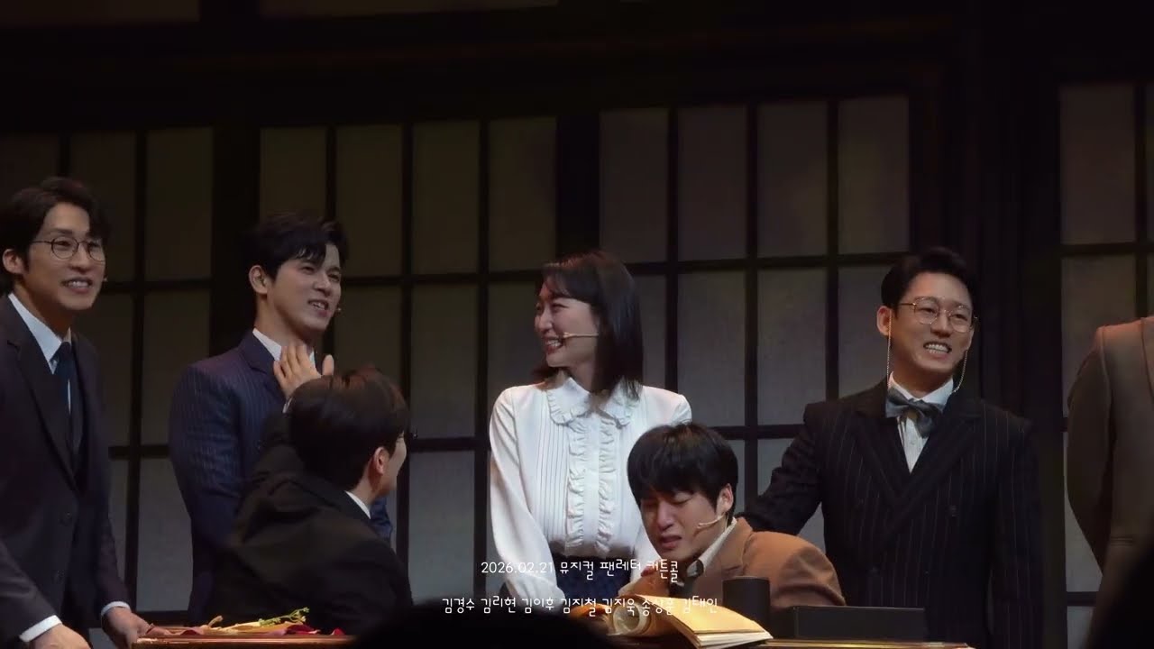 2026.02.21 뮤지컬 팬레터 막공 커튼콜