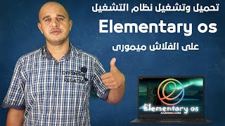 تحميل وتشغيل نظام التشغيل Elementary os على الفلاش ميمورى screenshot 4