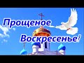 Прощеное Воскресенье с обидой нельзя встречать. Стихотворение