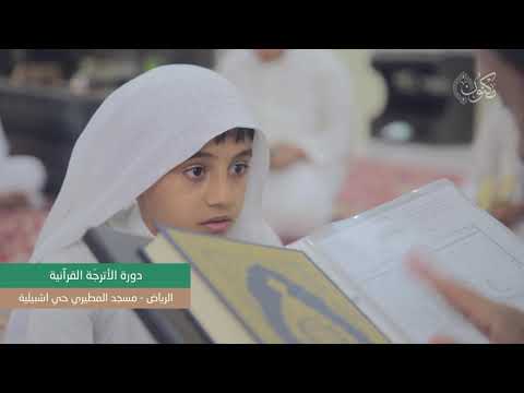 دورة الأترجة القرآنية