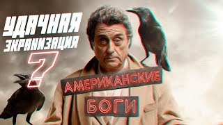 АМЕРИКАНСКИЕ БОГИ (Обзор Сериала) Получилась Удачная Экранизация? / American Gods