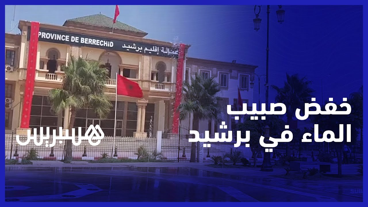 خفض صبيب الماء الشروب في مدينة برشيد.. جمعويون يتهمون الجزر باستنزاف الفرشاة المائية