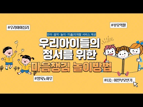우리아이들의 정서를 위한 "마음챙김" 놀이방법