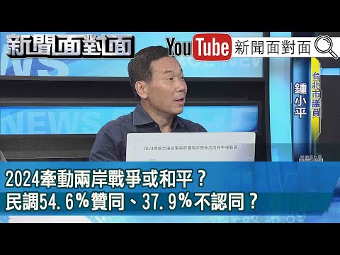 精彩片段》2024牽動兩岸戰爭或和平？民調54.6％贊同、37.9％不認同？【新聞面對面】2023.08.22