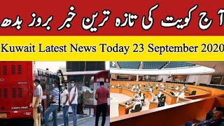 Kuwait Latest Urdu News Today 23 September 2020|Kuwait Urdu News|SisLii News||UAE|