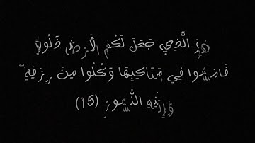 سوره الملك للقارئ مشاري البغلي تلاوه خاشعه وصوت جميل