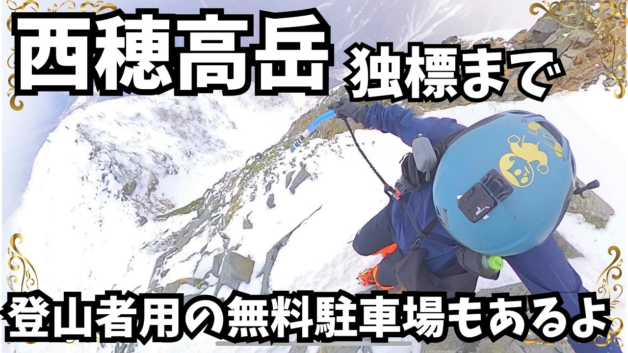 『西穂高岳』雪山の独標まで。駐車場とロープウェイの解説もしたよ。