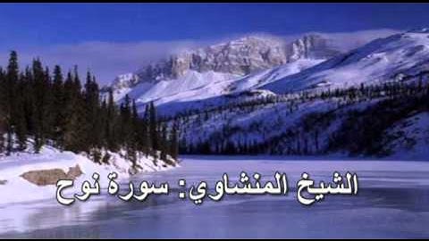071- سورة نوح- الشيخ محمد صديق المنشاوي ( النسخة الحديثة المطورة - القرآن كاملا )