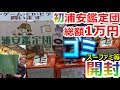 千葉 浦安鑑定団 ゴミ福袋開封 ファミコン スーファミ総額1万円 激レアソフト お宝発見【ファミコン芸人フジタ】【ゲーム芸人】【駿河屋芸人】【開封芸人】【福袋芸人】