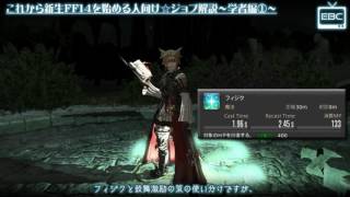 これから新生FF14を始める人向け☆ジョブ解説～学者編①～【再投稿】 sm24259381 nicovideo jp