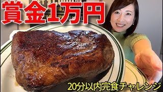 【大食い】ポークステーキ2キロ20分以内完食で賞金1万円チャレンジ【三宅智子】