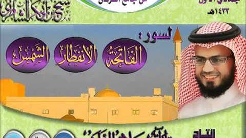 القارئ شيخ أبوبكر الشاطري عشائية رائعة لسور الفاتحة والإنفطار والشمس 1 جمادي الأولى 1433هـ