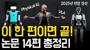 Physical AI 핵심 논문 14편 리뷰 | 2025년까지의 기술 흐름 총정리