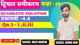 कक्षा 10 द्विघात समीकरण  अभ्यास 4.4  Qua. 1:- i,ii&iii  सम्पूर्ण हल  susheel math mantra