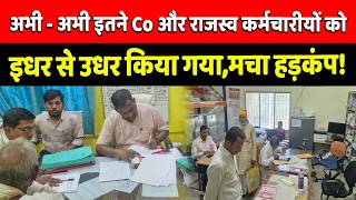 Bihar Revenue Officer Transfer: इतने राजस्व कर्मचारियों और Co को किया गया transfer posting