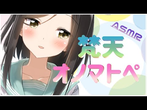 【ASMR】梵天の音でゾワゾワ‥ゼロ距離で囁くオノマトペ耐久🍃