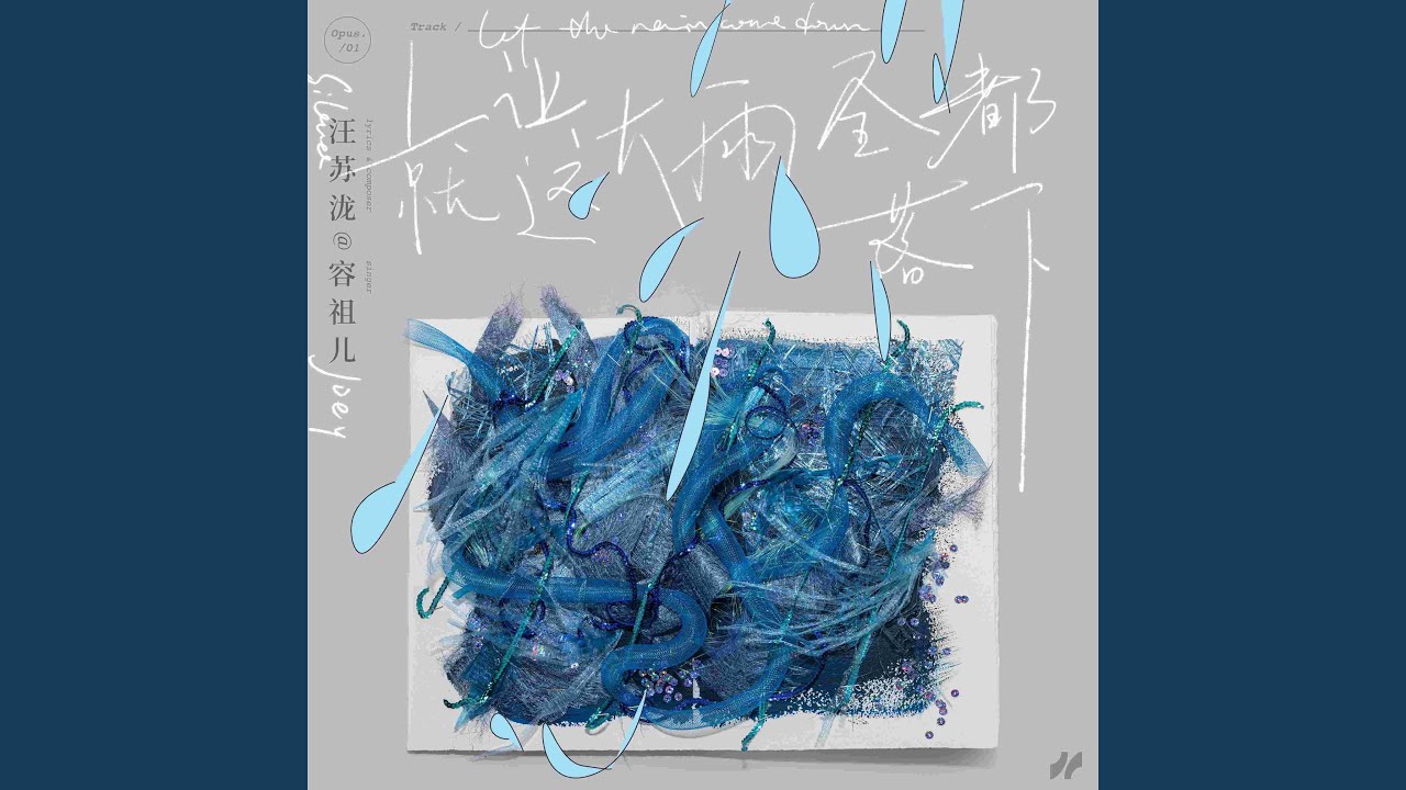 就让这大雨全都落下 (汪苏泷概念创作集《联名》作品)