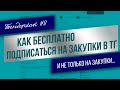 Тендерхак #8 - Как бесплатно подписаться на новые закупки в тг