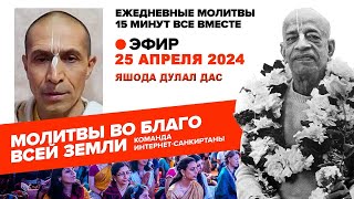 25 04.20224. ЕМ Яшода Думал прабху. Молитвы во благо всей Земли