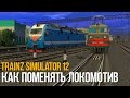 Как поменять локомотив в Trainz Simulator 12