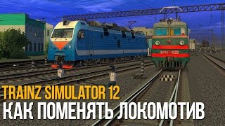 Как поменять локомотив в Trainz Simulator 12