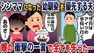 【スカッと総集編】幼馴染の元カノを優先する夫「シンママになったから俺が支えなきゃ！」→すると娘が衝撃発言し…【2ch修羅場スレ・ゆっくり解説】