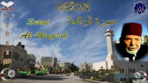 سورة الواقعة شيخ محمد رشاد الشريف سورة الواقعة