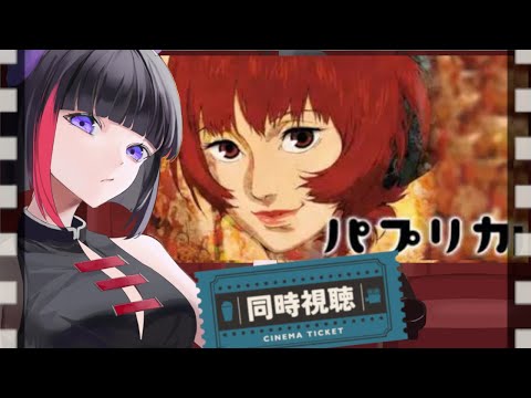 【#同時視聴】パプリカ【 妹良小兎 / Vtuber】