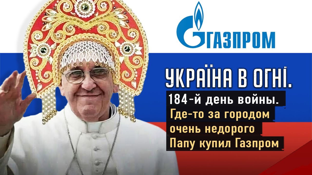 Где-то за городом очень недорого Папу купил Газпром. Вторжение России в ...