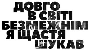 Довго в свiтi безмежнiм я щастя шукав (сл. и муз. А. Красов)