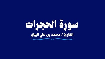 سورة الحجرات | القارئ محمد بن علي البيتي | Al-Hujurat