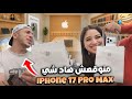 فاجئناه نهار عيد ميلادو تصدم آيفون 17 Pro Max