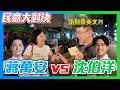 【民意大對決2026】蔣萬安vs沈伯洋！挑戰上屆陳時中大勝夜市！沈伯洋能否戰勝大魔王蔣萬安？