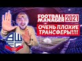 ОЧЕНЬ ПЛОХИЕ ТРАНСФЕРЫ В КАРЬЕРЕ FM 21 ЗА БОЛТОН FOOTBALL MANAGER 2021