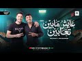  عايش مابين تعابين القعده منصوبه    عمار الصغير وعادل صانوه  شعبي      حالتي