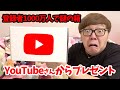 登録者1000万人超えたらYouTube公式さんから謎のプレゼントが!!!