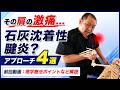 【実技編】肩に激しい痛みが出現した場合～石灰沈着性腱炎に対してのアプローチ4選～