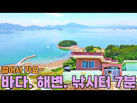 239) 도심 가까운 바닷가 마을, 볼거리.먹거리.즐길거리 풍부한 촌집! 바다+해변+낚시터+섬 걸어서 7분 시골집 #급매#촌집#시골집#주택#세컨하우스#등산#낚시#해루질#요양#여행