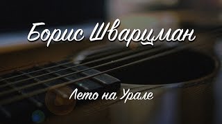 Лето на Урале ► Борис Шварцман