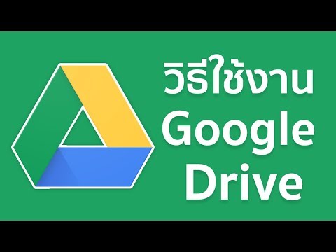 วิธีใช้งาน Google Drive ภายใน 5 นาที (เวอร์ชั่นล่าสุด!!)