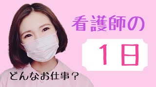 看護師の1日！病棟看護師の仕事内容って？日勤編