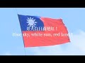      (  ) | 中華民國國旗歌 |