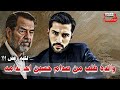 والده طلب من صدام حسين اعـ ـدامـ ـه لكنه رفض 1255 