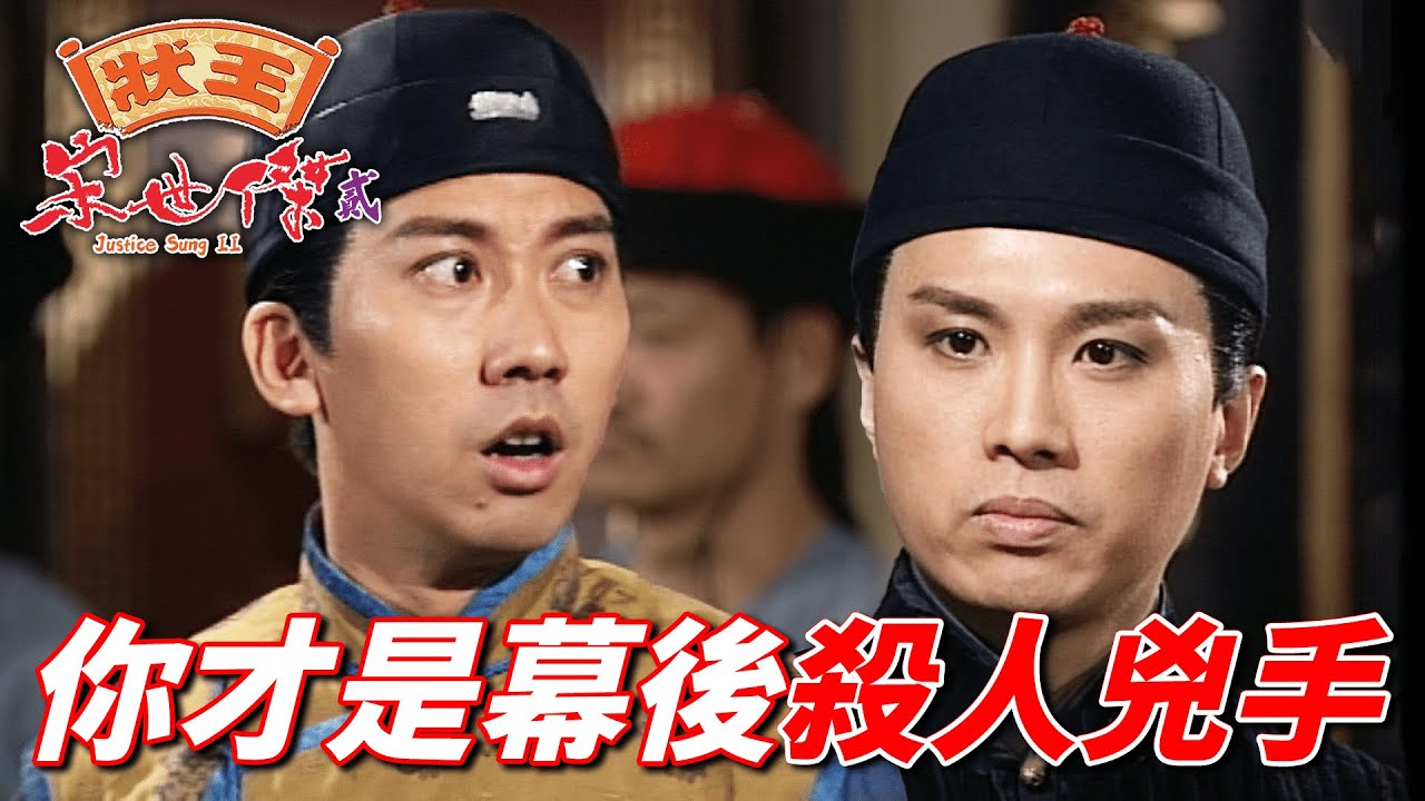 史上首敗！狀王被歪理反參輸了官司判殺頭！？和恭親王再怎麼哥們也救不了！｜狀王宋世傑(貳)｜張達明｜郭藹明｜黃子華｜李子雄｜姚樂怡｜港劇精華