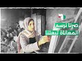 من أنقاض بيتها إلى مساحة أمل قصة فنانة تشكيلية تمنح الأطفال صوت ا عبر الرسم 