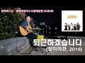 퇴근하겠습니다 - 장미여관 - 포항버스킹 - 광양마동저수지 생태공원 - &#39;24년 5월 방목버스킹