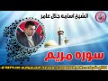الشيخ اسامة جلال عامر   سوره مريم    تلاوة في غاية الجمال   انتاج عالم الكاسيت نجومي