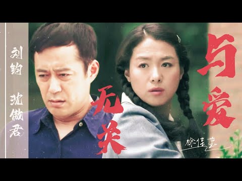 [沈傲君 x 刘钧] || MV《与爱无关 - 徐佳莹》