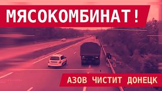 АЗОВ ВКЛЮЧИЛ СТАНОК: Донецк в блокаде, Фарш под Покровском, Разгром полигона РФ под Запорожьем
