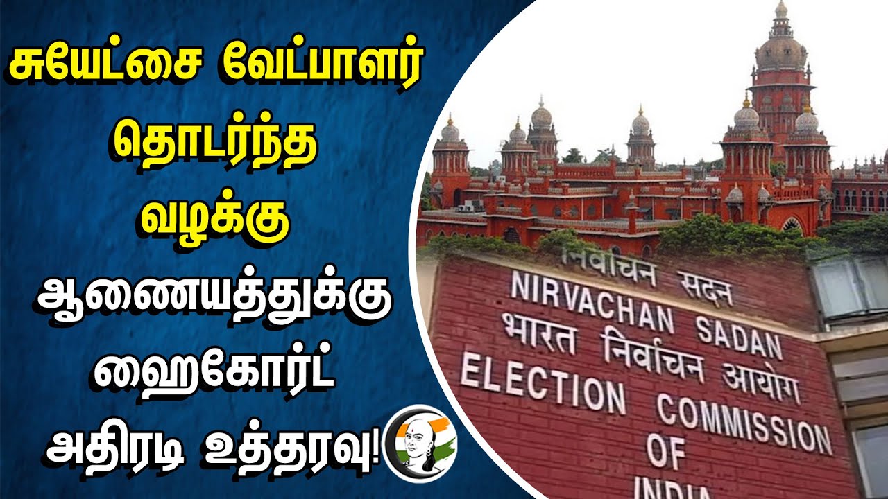 சுயேட்சை வேட்பாளர் தொடர்ந்த வழக்கு.. Chennai Highcourt அதிரடி உத்தரவு! | Election Commission
